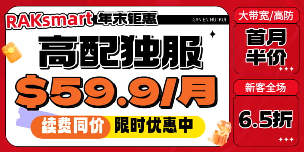 RAKsmart年末鉅惠